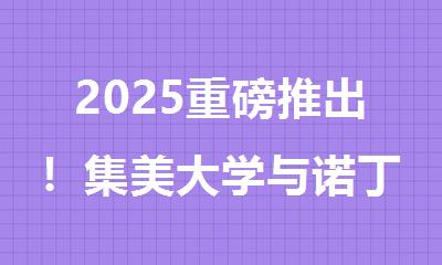 2025重磅推出！集美大学与诺丁汉大学马来西亚分校合作举办2+2国际本科项目招生简章