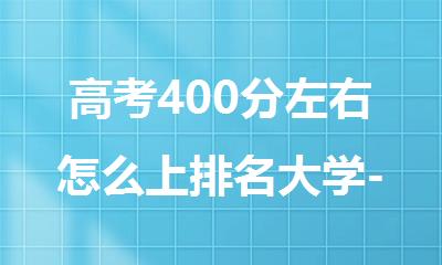 高考400分左右怎么上排名大学-西安外国语国际本科