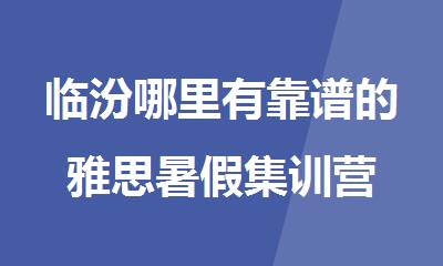 临汾哪里有靠谱的雅思暑假集训营