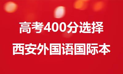 高考400分选择西安外国语国际本科留学更有性价比