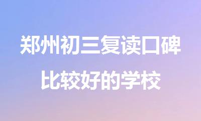 郑州初三复读口碑比较好的学校