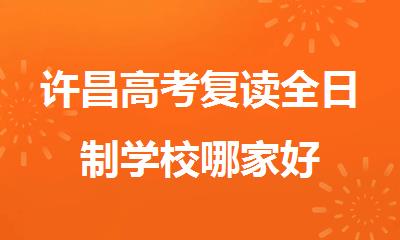 许昌高考复读全日制学校哪家好