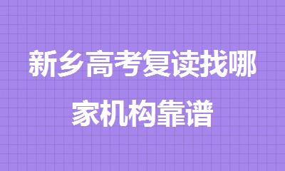 新乡高考复读找哪家机构靠谱