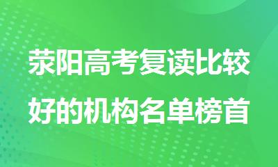 荥阳高考复读比较好的机构名单榜首推荐