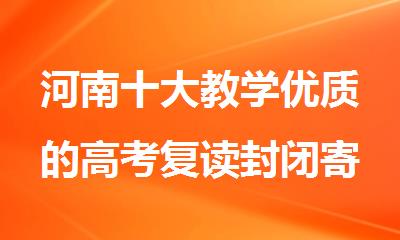 河南十大教学优质的高考复读封闭寄宿学校排名榜首一览