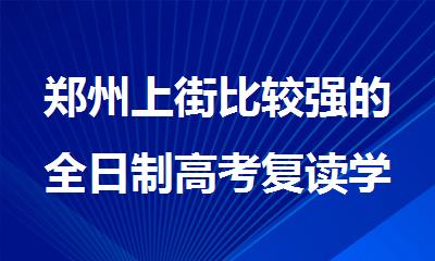 郑州上街比较强的全日制高考复读学校推荐