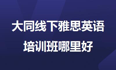 大同线下雅思英语培训班哪里好