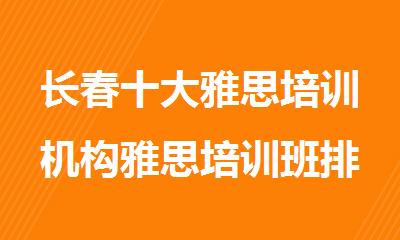 长春十大雅思培训机构雅思培训班排名出炉