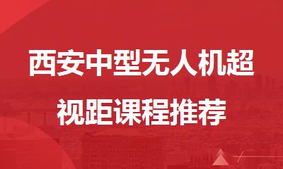 西安中型无人机超视距课程推荐