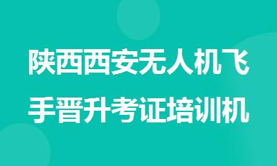 陕西西安无人机飞手晋升考证培训机构