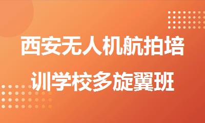 西安无人机航拍培训学校多旋翼班