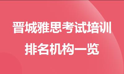 晋城雅思考试培训排名机构一览