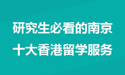 研究生必看的南京十大香港留学服务机构甄选名单榜一览