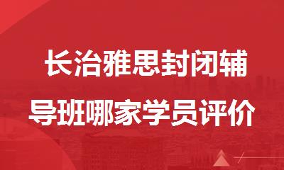  长治雅思封闭辅导班哪家学员评价好