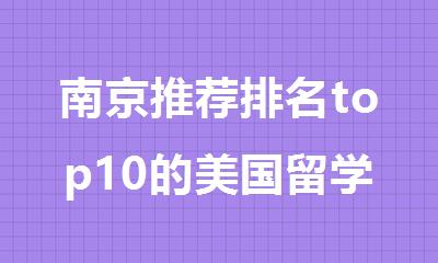 南京推荐排名top10的美国留学申请服务机构甄选榜单一览