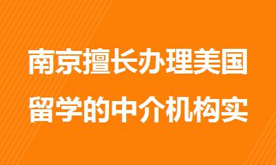 南京擅长办理美国留学的中介机构实力排行榜名单出炉