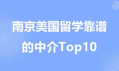 南京美国留学靠谱的中介Top10盘点2025优质机构推荐名单