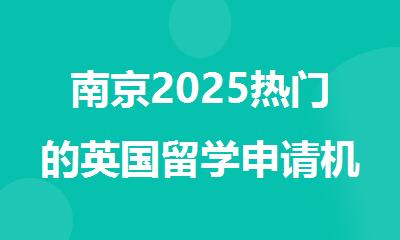 南京2025热门的英国留学申请机构精选名单榜首汇总