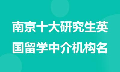 南京十大研究生英国留学中介机构名单更新一览