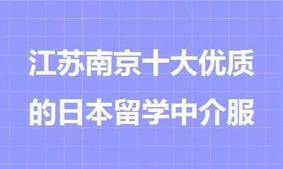 江苏南京十大优质的日本留学中介服务机构排行榜