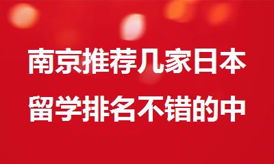 南京推荐几家日本留学排名不错的中介机构汇总一览