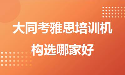 大同考雅思培训机构选哪家好