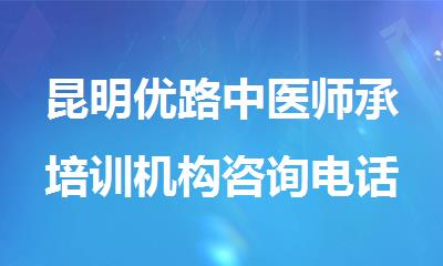 昆明优路中医师承培训机构咨询电话
