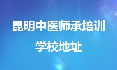 昆明中医师承培训学校地址