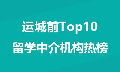 运城前Top10留学中介机构热榜出炉