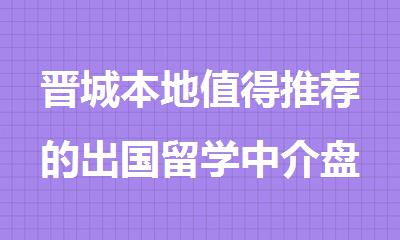 晋城本地值得推荐的出国留学中介盘点