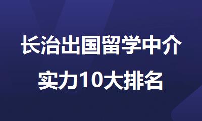 长治出国留学中介实力10大排名