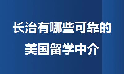 长治有哪些可靠的美国留学中介