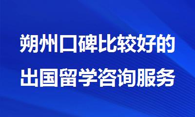 朔州口碑比较好的出国留学咨询服务中心