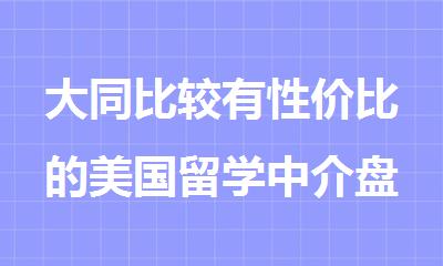 大同比较有性价比的美国留学中介盘点