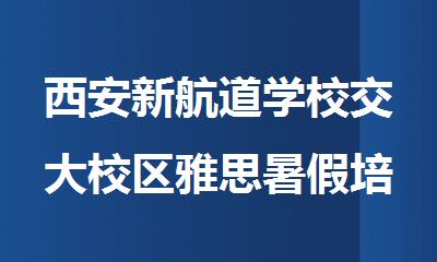 西安新航道学校交大校区雅思暑假培训班