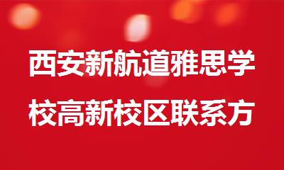 西安新航道雅思学校高新校区联系方式4000336007