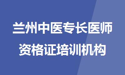 兰州中医专长医师资格证培训机构