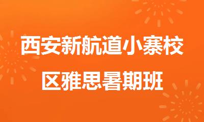 西安新航道小寨校区雅思暑期班