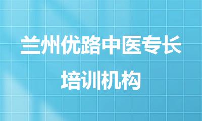 兰州优路中医专长培训机构
