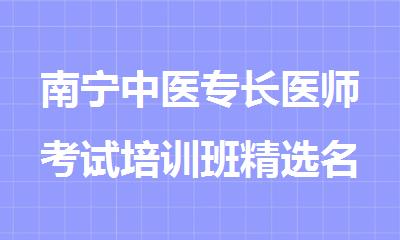 南宁中医专长医师考试培训班精选名单榜首一览