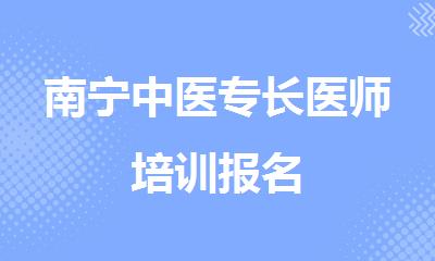 南宁中医专长医师培训报名