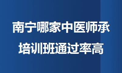 南宁哪家中医师承培训班通过率高