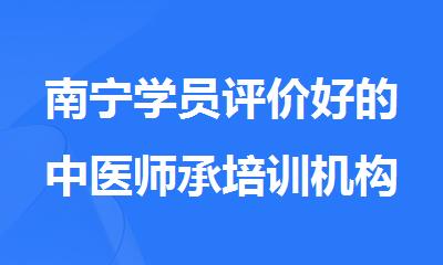 南宁学员评价好的中医师承培训机构名单榜首一览