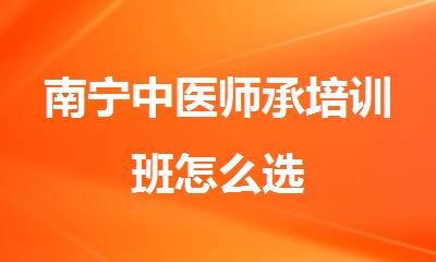 南宁中医师承培训班怎么选