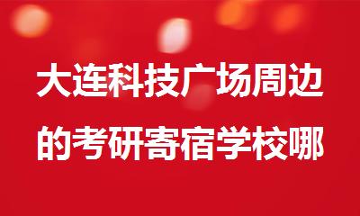 大连科技广场周边的考研寄宿学校哪个比较火