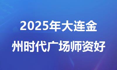 2025年大连金州时代广场师资好考研专业课辅导机构