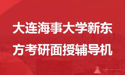 大连海事大学新东方考研面授辅导机构