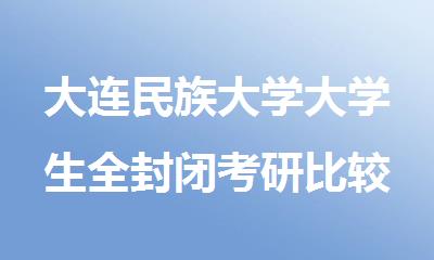 大连民族大学大学生全封闭考研比较厉害的培训机构