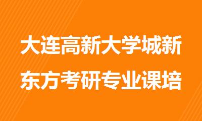 大连高新大学城新东方考研专业课培训班电话