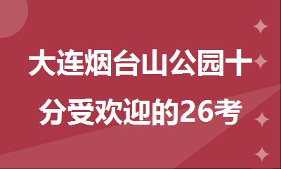 大连烟台山公园十分受欢迎的26考研半年集训营